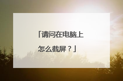 请问在电脑上怎么截屏？
