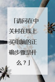 请问在中关村在线上买电脑的正确步骤是什么?