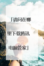 请问在哪里下载腾讯电脑管家