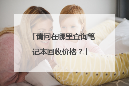 请问在哪里查询笔记本回收价格?