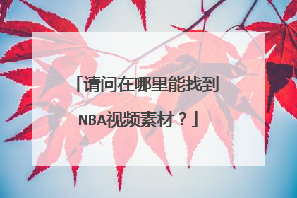 请问在哪里能找到NBA视频素材?