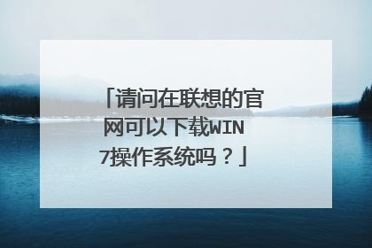 请问在联想的官网可以下载WIN7操作系统吗?