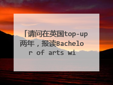 请问在英国top-up两年,报读Bachelor of arts with honours business management 国内本科认证吗?急急