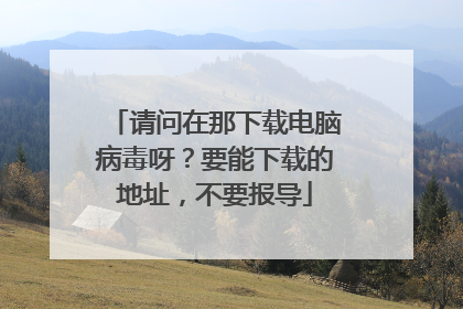 请问在那下载电脑病毒呀?要能下载的地址,不要报导
