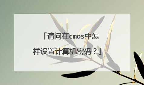 请问在cmos中怎样设置计算机密码？