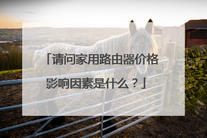 请问家用路由器价格影响因素是什么？