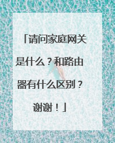 请问家庭网关是什么?和路由器有什么区别?谢谢!
