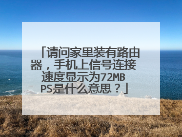 请问家里装有路由器,手机上信号连接速度显示为72MBPS是什么意思?