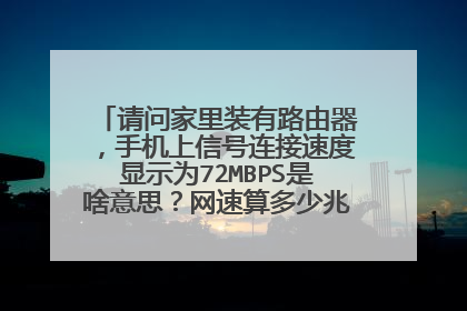 请问家里装有路由器,手机上信号连接速度显示为72MBPS是啥意思?网速算多少兆?速度算快的吗↗