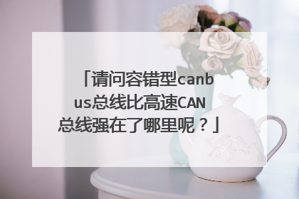 请问容错型canbus总线比高速CAN总线强在了哪里呢？
