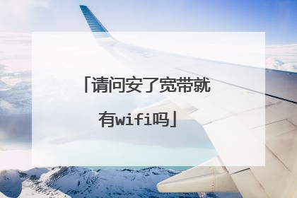 请问安了宽带就有wifi吗
