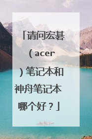 请问宏碁（acer）笔记本和神舟笔记本哪个好？