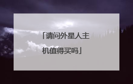 请问外星人主机值得买吗