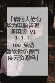 请问大佬有华为电脑管家通用版 V11.1.1.100 免费版软件免费百度云资源吗