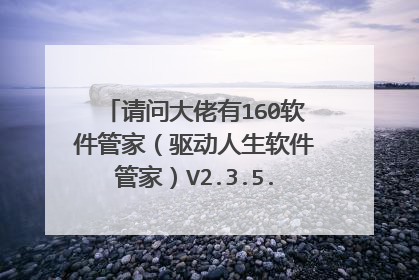 请问大佬有160软件管家（驱动人生软件管家）V2.3.5.18 官方安装版软件免费百度云资源吗