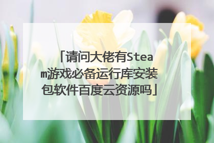 请问大佬有Steam游戏必备运行库安装包软件百度云资源吗
