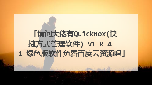 请问大佬有QuickBox(快捷方式管理软件) V1.0.4.1 绿色版软件免费百度云资源吗