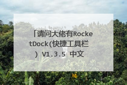 请问大佬有RocketDock(快捷工具栏) V1.3.5 中文版软件百度云资源吗
