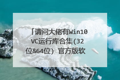 请问大佬有Win10 VC运行库合集(32位&64位) 官方版软件百度云资源吗