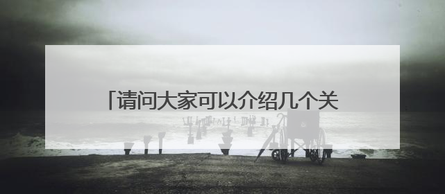 请问大家可以介绍几个关于最新科技发明和最新电脑信息方面的网站吗?谢谢