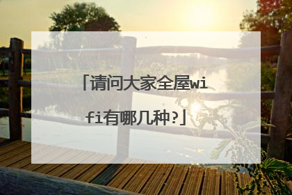 请问大家全屋wifi有哪几种?