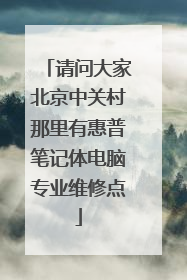 请问大家北京中关村那里有惠普笔记体电脑专业维修点