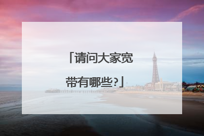 请问大家宽带有哪些?