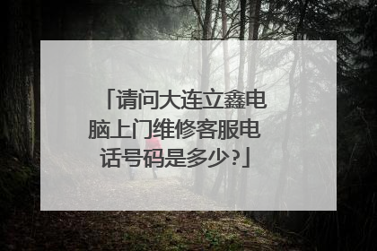 请问大连立鑫电脑上门维修客服电话号码是多少?