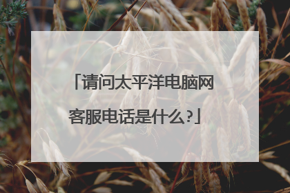 请问太平洋电脑网客服电话是什么?