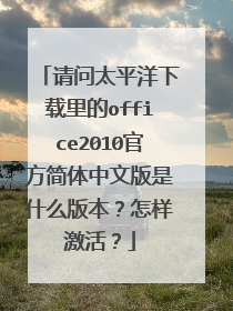 请问太平洋下载里的office2010官方简体中文版是什么版本?怎样激活?