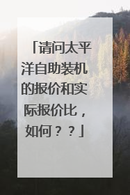 请问太平洋自助装机的报价和实际报价比，如何？？