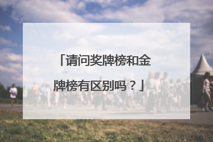 请问奖牌榜和金牌榜有区别吗？