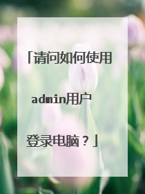 请问如何使用admin用户登录电脑?