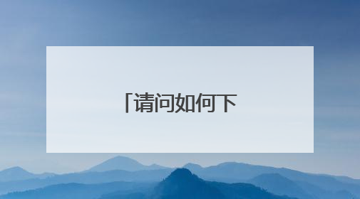 请问如何下载IP地址