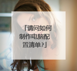 请问如何制作电脑配置清单?