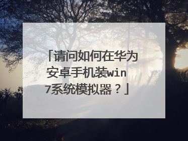 请问如何在华为安卓手机装win7系统模拟器?