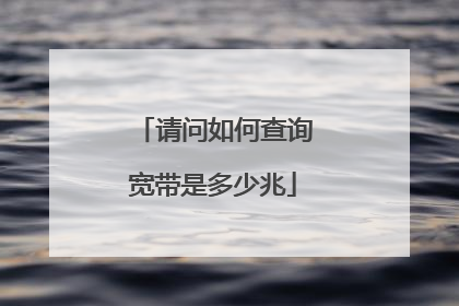 请问如何查询宽带是多少兆