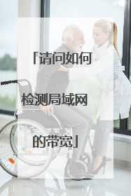 请问如何检测局域网的带宽