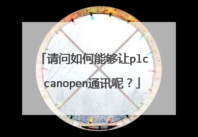 请问如何能够让plc canopen通讯呢？