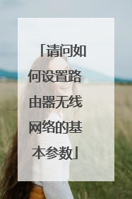 请问如何设置路由器无线网络的基本参数
