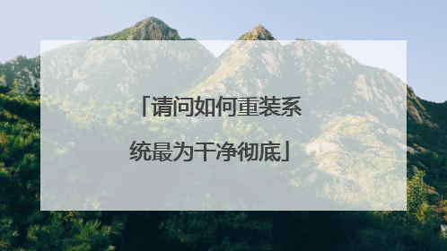 请问如何重装系统最为干净彻底