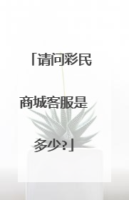 请问彩民商城客服是多少?