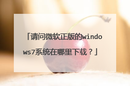 请问微软正版的windows7系统在哪里下载？