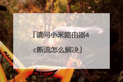 请问小米路由器4c断流怎么解决