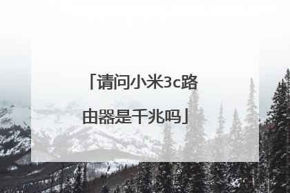 请问小米3c路由器是千兆吗