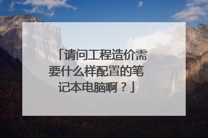 请问工程造价需要什么样配置的笔记本电脑啊?