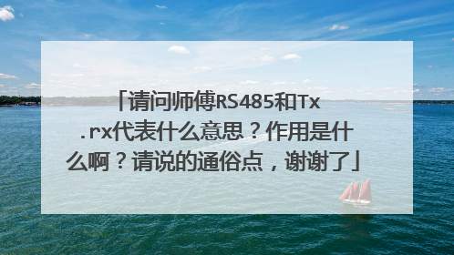 请问师傅RS485和Tx .rx代表什么意思？作用是什么啊？请说的通俗点，谢谢了