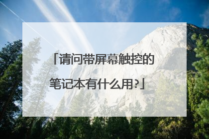 请问带屏幕触控的笔记本有什么用?