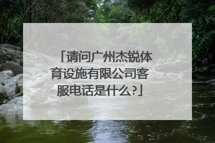 请问广州杰锐体育设施有限公司客服电话是什么?