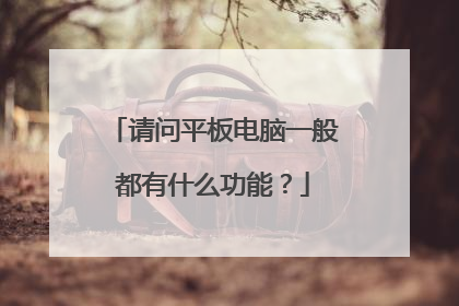 请问平板电脑一般都有什么功能？